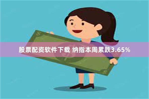股票配资软件下载 纳指本周累跌3.65%
