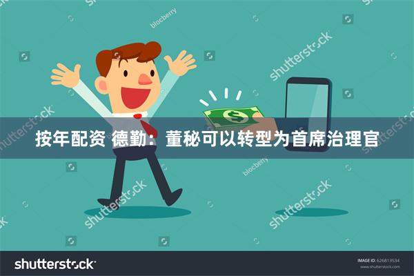 按年配资 德勤：董秘可以转型为首席治理官