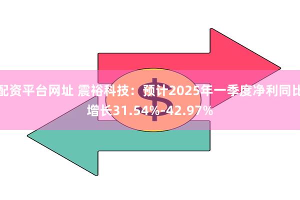配资平台网址 震裕科技：预计2025年一季度净利同比增长31.54%-42.97%