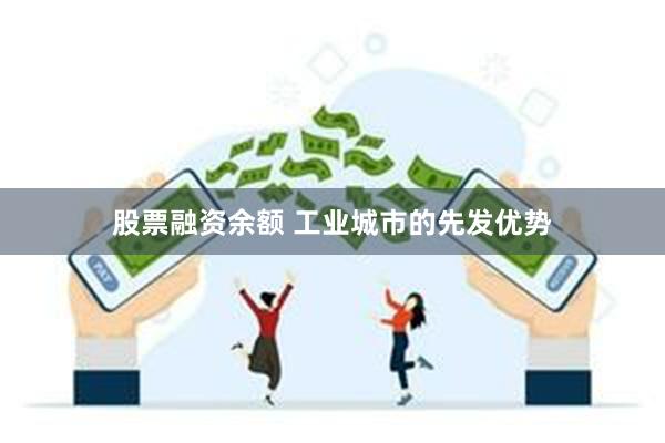 股票融资余额 工业城市的先发优势
